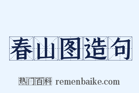 春山图造句是什么意思的图片